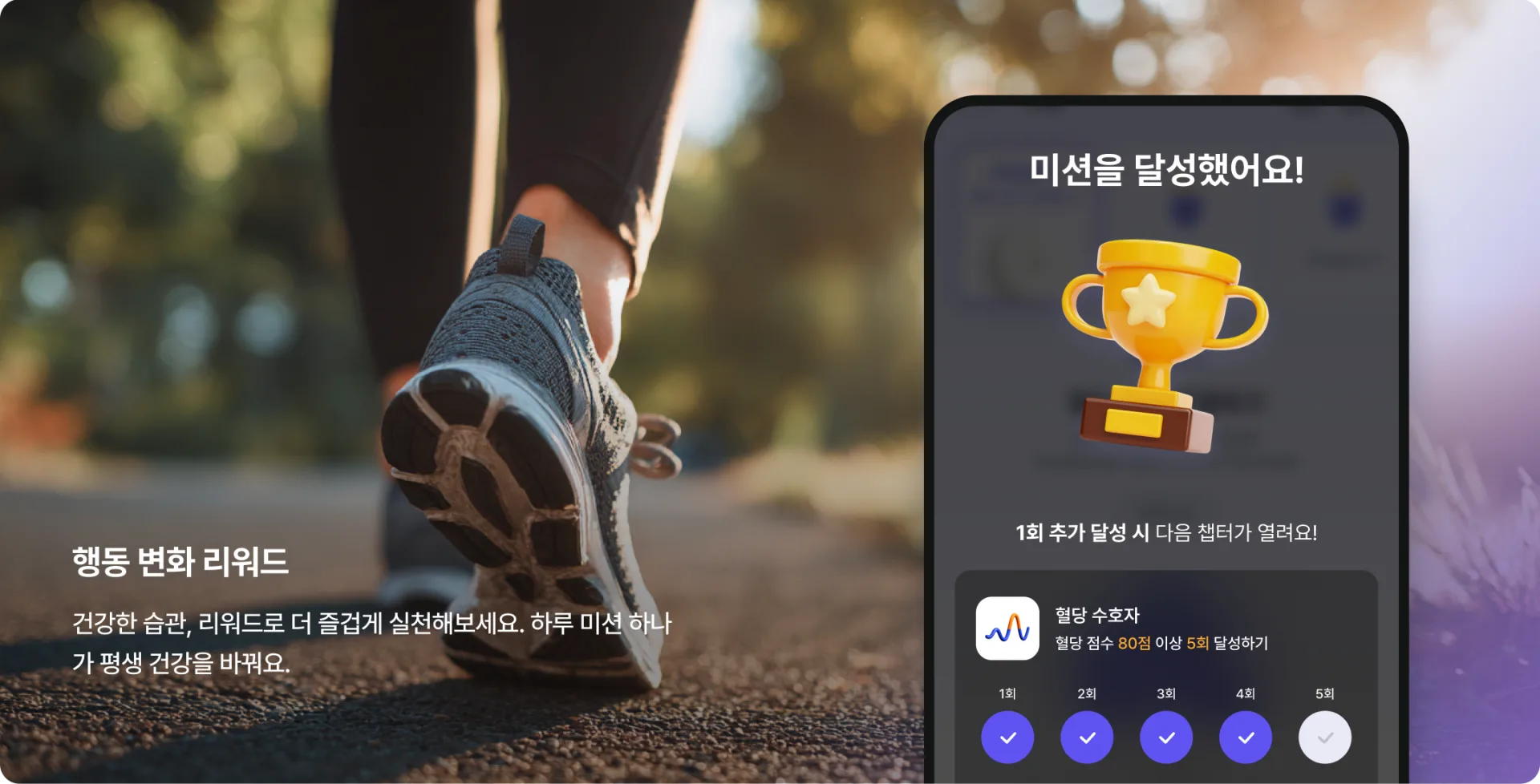 행동 변화를 유도하는 건강 미션 제공